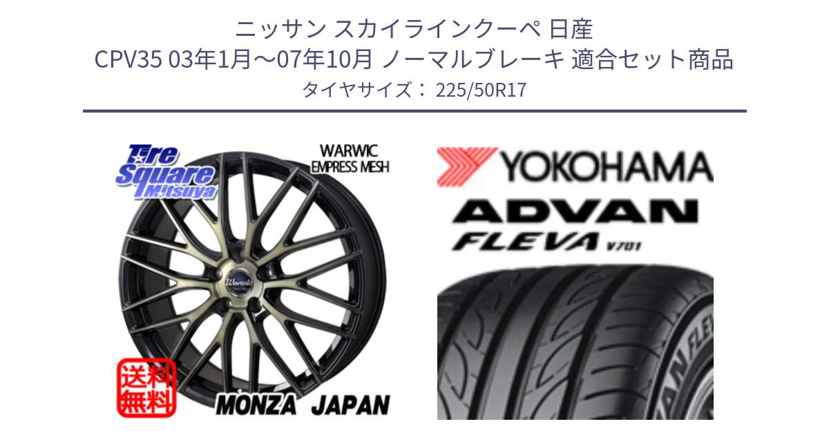 ニッサン スカイラインクーペ 日産 CPV35 03年1月～07年10月 ノーマルブレーキ 用セット商品です。Warwic Empress Mesh ホイール と R0404 ヨコハマ ADVAN FLEVA V701 225/50R17 の組合せ商品です。