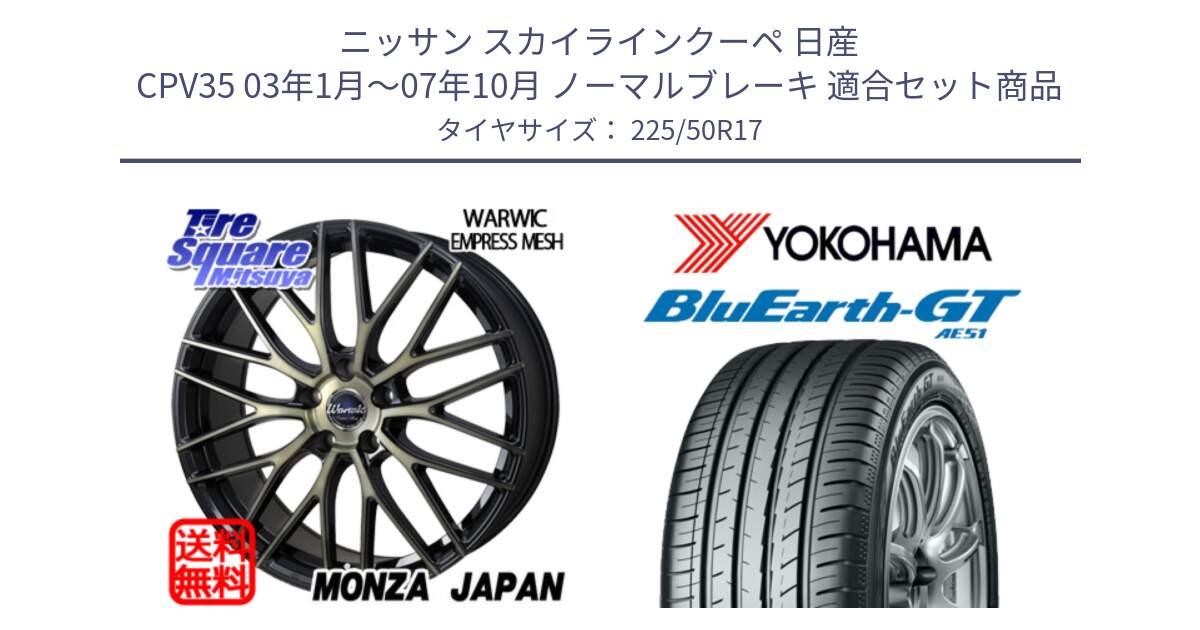 ニッサン スカイラインクーペ 日産 CPV35 03年1月～07年10月 ノーマルブレーキ 用セット商品です。Warwic Empress Mesh ホイール と R4573 ヨコハマ BluEarth-GT AE51 225/50R17 の組合せ商品です。