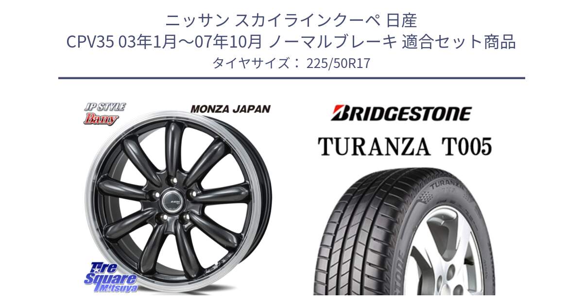 ニッサン スカイラインクーペ 日産 CPV35 03年1月～07年10月 ノーマルブレーキ 用セット商品です。JP STYLE Bany  ホイール  17インチ と 23年製 MO TURANZA T005 メルセデスベンツ承認 並行 225/50R17 の組合せ商品です。