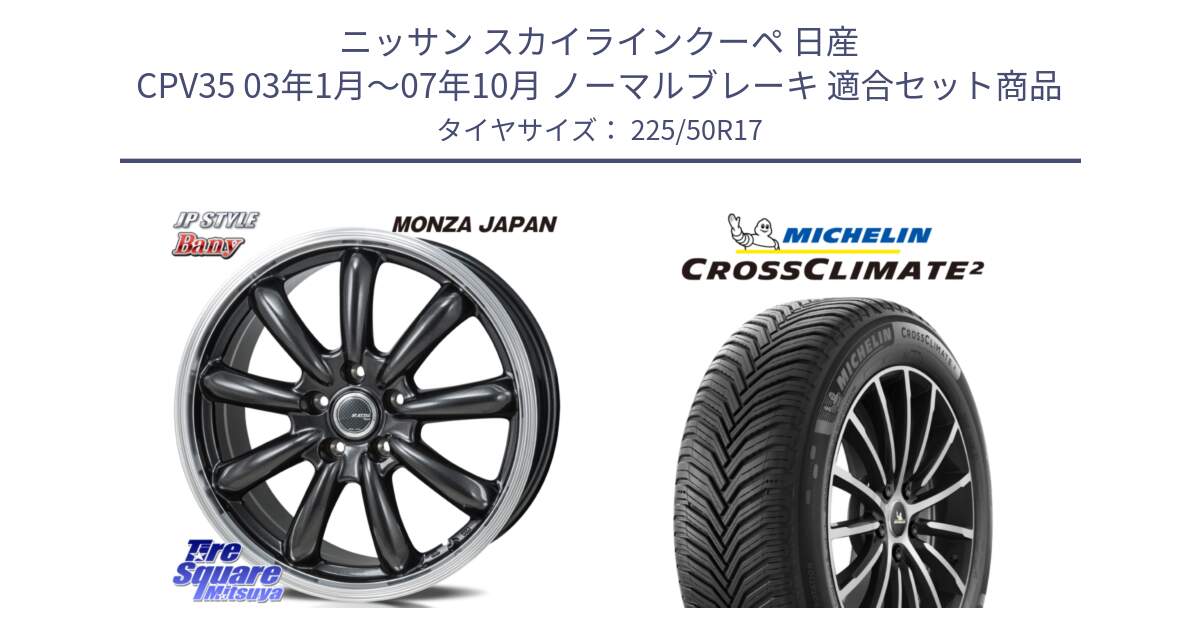 ニッサン スカイラインクーペ 日産 CPV35 03年1月～07年10月 ノーマルブレーキ 用セット商品です。JP STYLE Bany  ホイール  17インチ と 23年製 XL CROSSCLIMATE 2 オールシーズン 並行 225/50R17 の組合せ商品です。