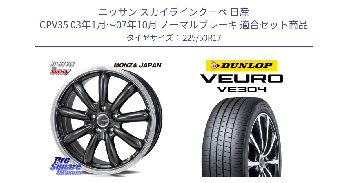 ニッサン スカイラインクーペ 日産 CPV35 03年1月～07年10月 ノーマルブレーキ 用セット商品です。JP STYLE Bany  ホイール  17インチ と ダンロップ VEURO VE304 サマータイヤ 225/50R17 の組合せ商品です。