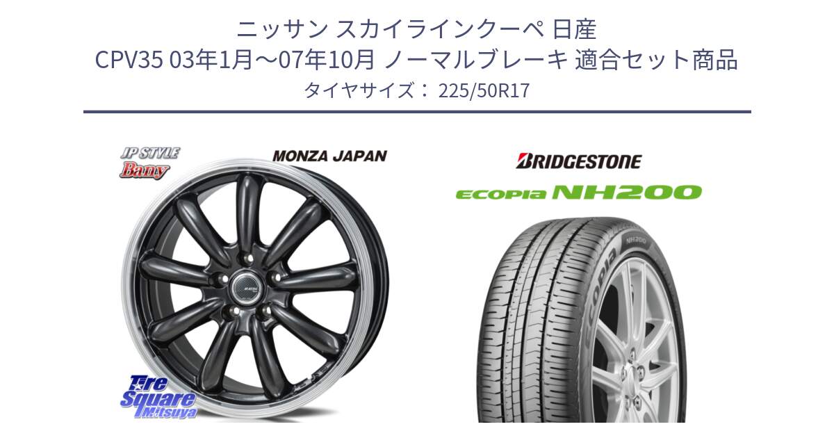 ニッサン スカイラインクーペ 日産 CPV35 03年1月～07年10月 ノーマルブレーキ 用セット商品です。JP STYLE Bany  ホイール  17インチ と ECOPIA NH200 エコピア サマータイヤ 225/50R17 の組合せ商品です。