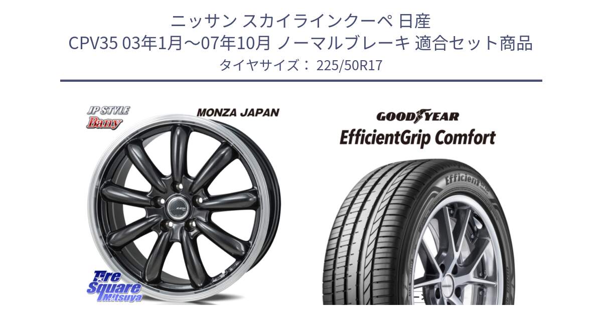 ニッサン スカイラインクーペ 日産 CPV35 03年1月～07年10月 ノーマルブレーキ 用セット商品です。JP STYLE Bany  ホイール  17インチ と EffcientGrip Comfort サマータイヤ 225/50R17 の組合せ商品です。