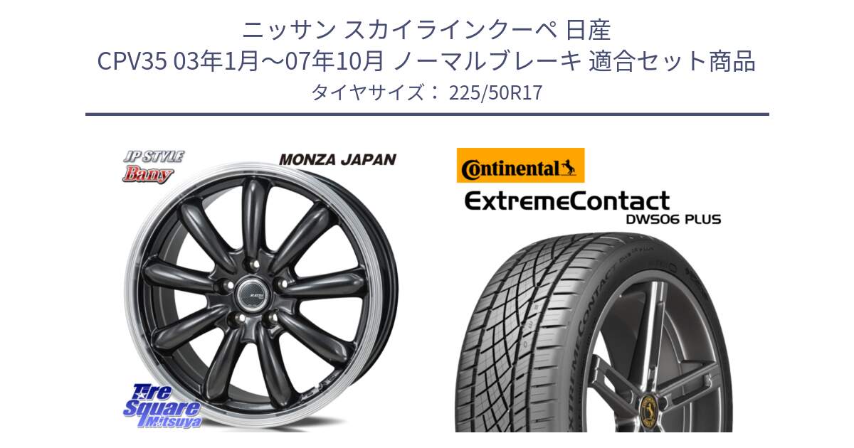 ニッサン スカイラインクーペ 日産 CPV35 03年1月～07年10月 ノーマルブレーキ 用セット商品です。JP STYLE Bany  ホイール  17インチ と エクストリームコンタクト ExtremeContact DWS06 PLUS 225/50R17 の組合せ商品です。