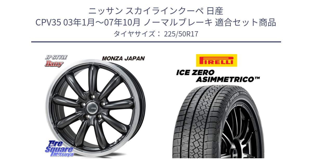 ニッサン スカイラインクーペ 日産 CPV35 03年1月～07年10月 ノーマルブレーキ 用セット商品です。JP STYLE Bany  ホイール  17インチ と ICE ZERO ASIMMETRICO 98H XL スタッドレス 225/50R17 の組合せ商品です。