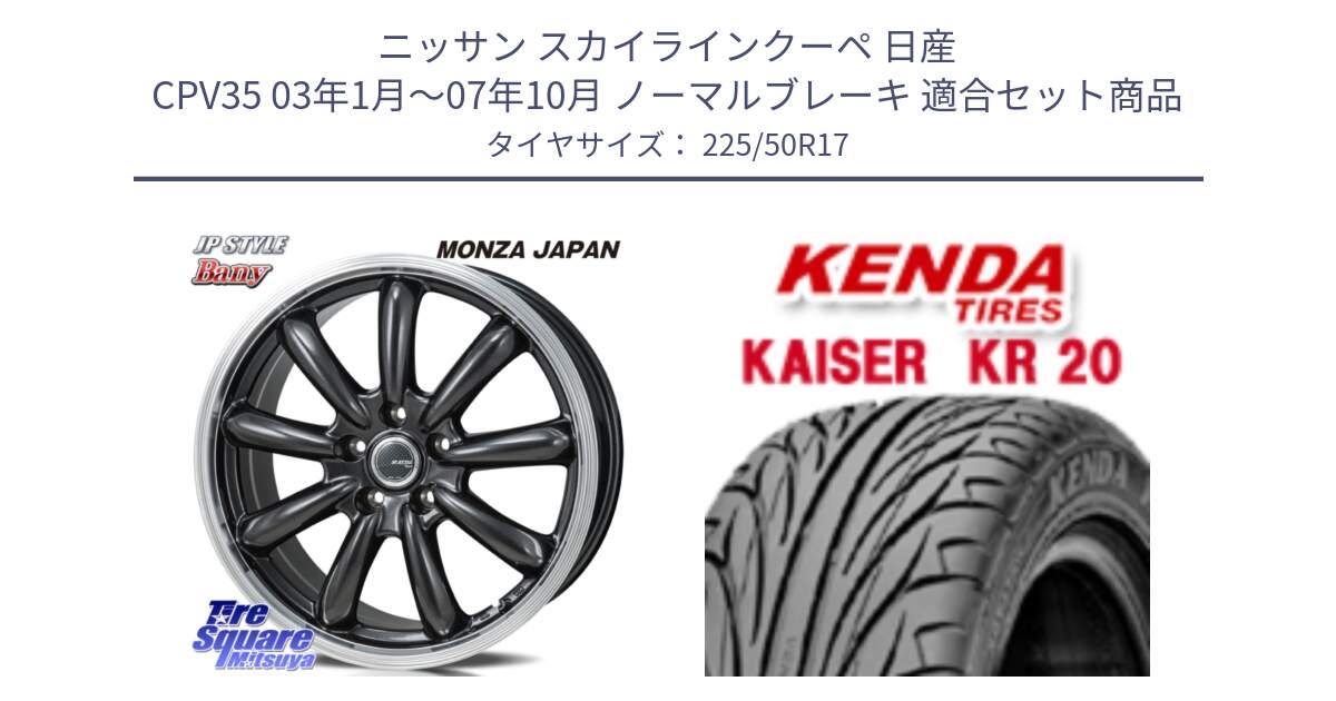 ニッサン スカイラインクーペ 日産 CPV35 03年1月～07年10月 ノーマルブレーキ 用セット商品です。JP STYLE Bany  ホイール  17インチ と ケンダ カイザー KR20 サマータイヤ 225/50R17 の組合せ商品です。