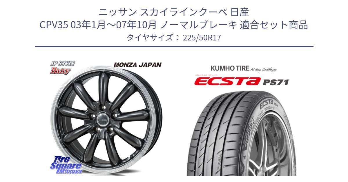 ニッサン スカイラインクーペ 日産 CPV35 03年1月～07年10月 ノーマルブレーキ 用セット商品です。JP STYLE Bany  ホイール  17インチ と ECSTA PS71 エクスタ サマータイヤ 225/50R17 の組合せ商品です。