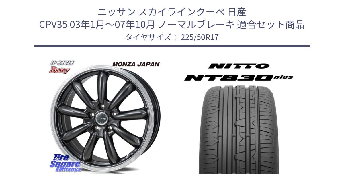 ニッサン スカイラインクーペ 日産 CPV35 03年1月～07年10月 ノーマルブレーキ 用セット商品です。JP STYLE Bany  ホイール  17インチ と ニットー NT830 plus サマータイヤ 225/50R17 の組合せ商品です。