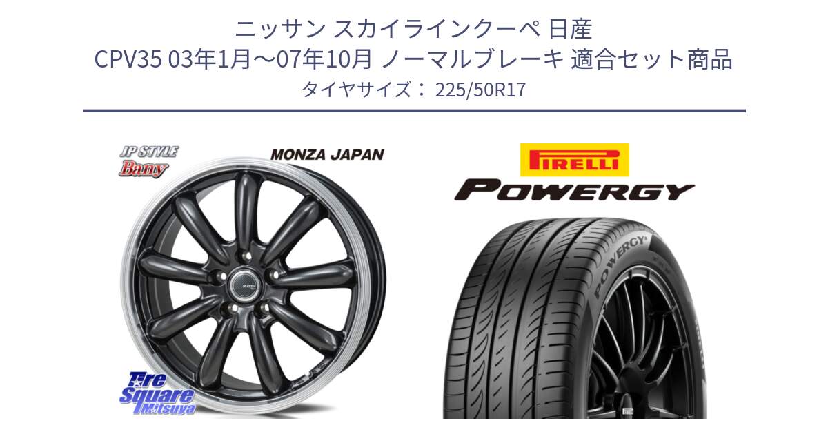 ニッサン スカイラインクーペ 日産 CPV35 03年1月～07年10月 ノーマルブレーキ 用セット商品です。JP STYLE Bany  ホイール  17インチ と POWERGY パワジー サマータイヤ  225/50R17 の組合せ商品です。