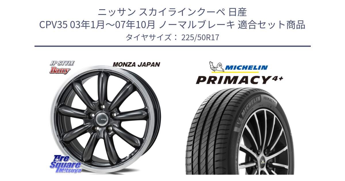 ニッサン スカイラインクーペ 日産 CPV35 03年1月～07年10月 ノーマルブレーキ 用セット商品です。JP STYLE Bany  ホイール  17インチ と PRIMACY4+ プライマシー4+ 98Y XL DT 正規 225/50R17 の組合せ商品です。