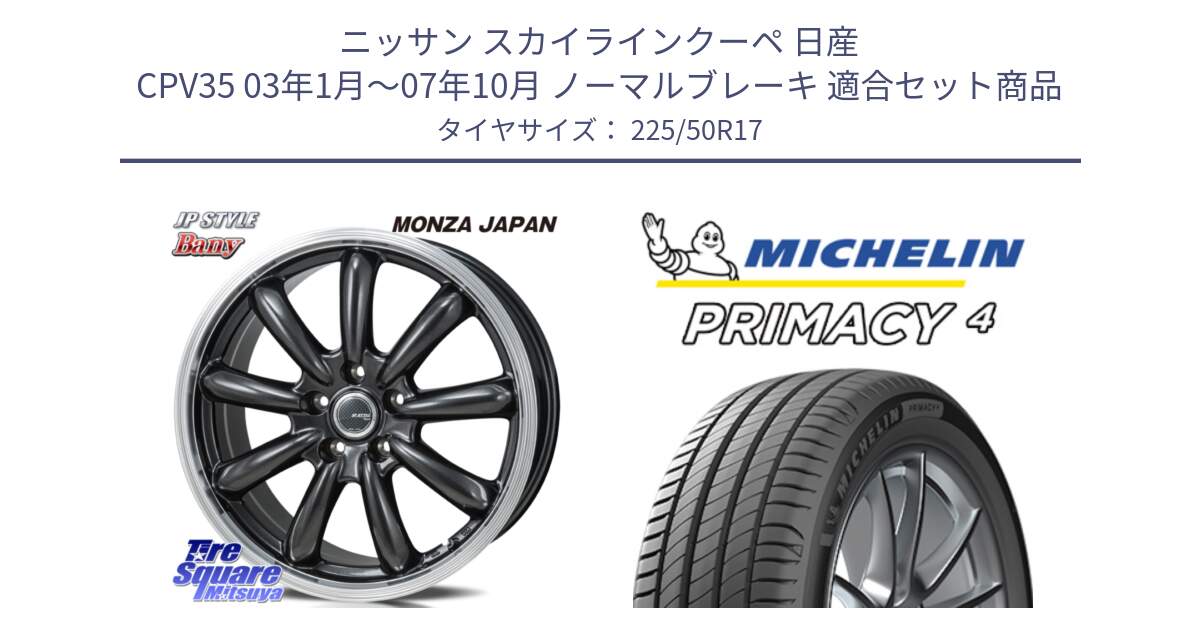 ニッサン スカイラインクーペ 日産 CPV35 03年1月～07年10月 ノーマルブレーキ 用セット商品です。JP STYLE Bany  ホイール  17インチ と PRIMACY4 プライマシー4 94Y MO 正規 225/50R17 の組合せ商品です。