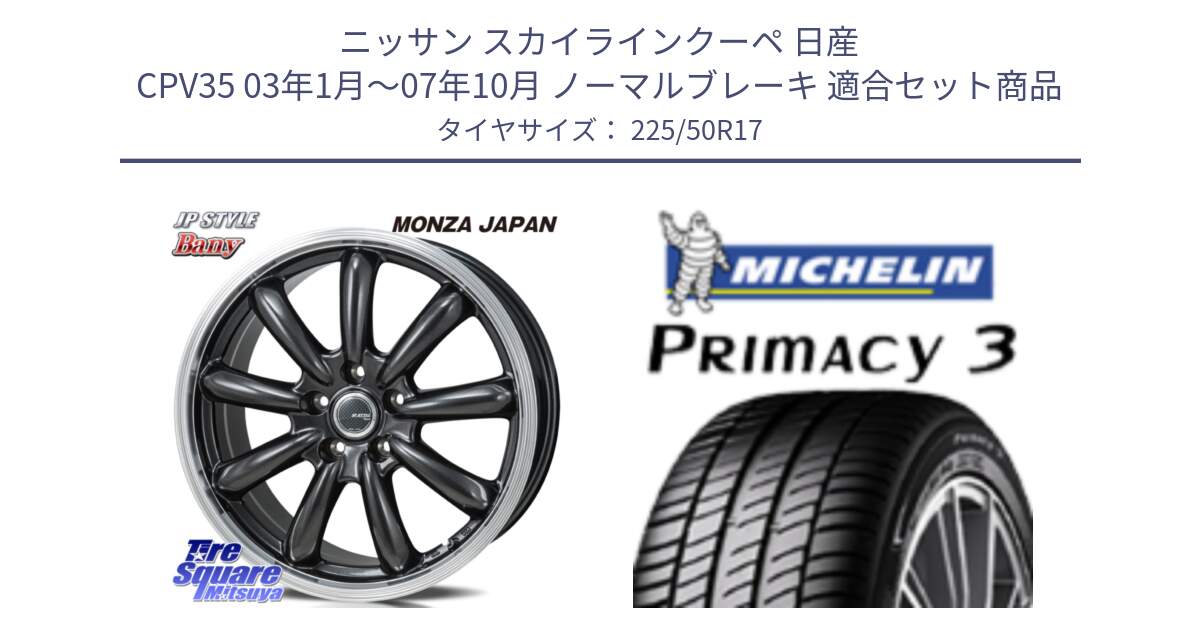 ニッサン スカイラインクーペ 日産 CPV35 03年1月～07年10月 ノーマルブレーキ 用セット商品です。JP STYLE Bany  ホイール  17インチ と アウトレット● PRIMACY3 プライマシー3 94Y AO DT1 正規 225/50R17 の組合せ商品です。