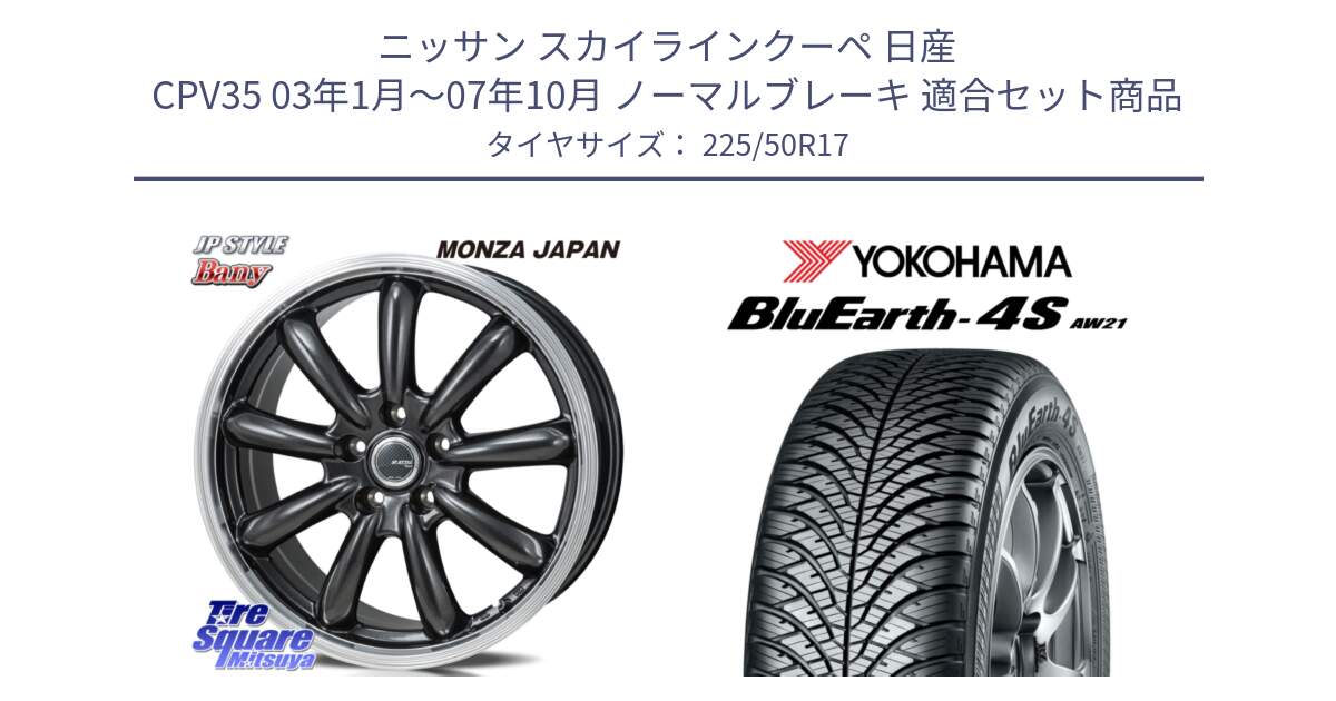 ニッサン スカイラインクーペ 日産 CPV35 03年1月～07年10月 ノーマルブレーキ 用セット商品です。JP STYLE Bany  ホイール  17インチ と R3325 ヨコハマ BluEarth-4S AW21 オールシーズンタイヤ 225/50R17 の組合せ商品です。