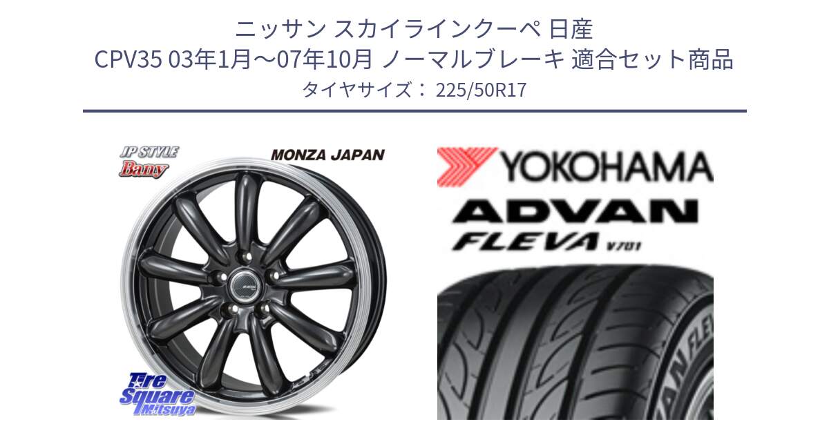 ニッサン スカイラインクーペ 日産 CPV35 03年1月～07年10月 ノーマルブレーキ 用セット商品です。JP STYLE Bany  ホイール  17インチ と R0404 ヨコハマ ADVAN FLEVA V701 225/50R17 の組合せ商品です。