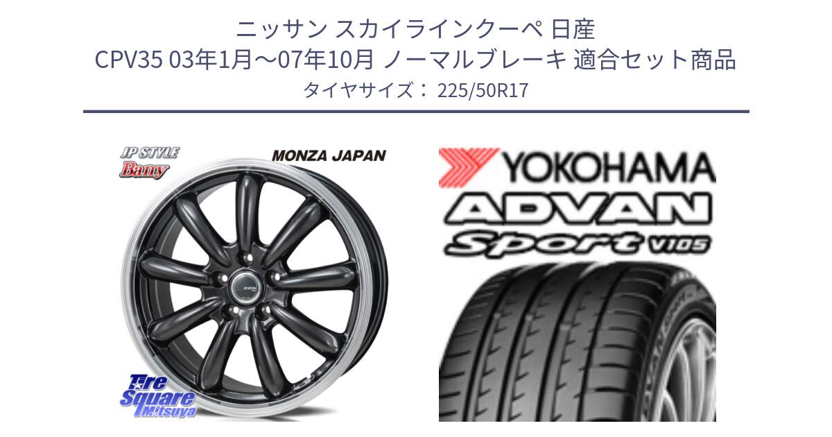 ニッサン スカイラインクーペ 日産 CPV35 03年1月～07年10月 ノーマルブレーキ 用セット商品です。JP STYLE Bany  ホイール  17インチ と F7080 ヨコハマ ADVAN Sport V105 225/50R17 の組合せ商品です。