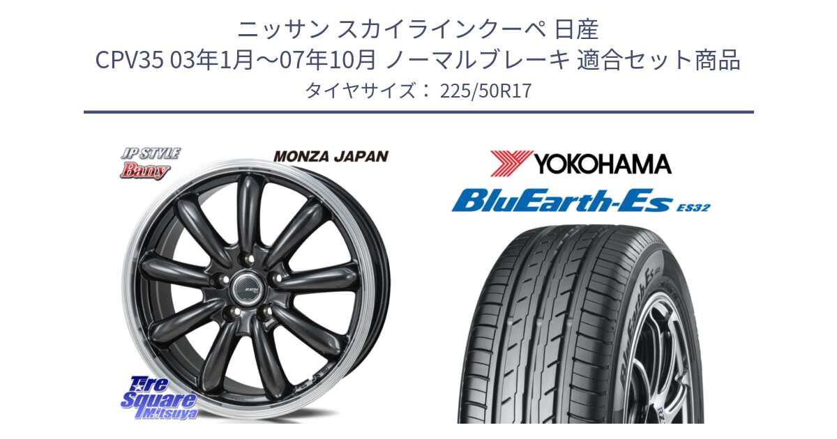 ニッサン スカイラインクーペ 日産 CPV35 03年1月～07年10月 ノーマルブレーキ 用セット商品です。JP STYLE Bany  ホイール  17インチ と R2472 ヨコハマ BluEarth-Es ES32 225/50R17 の組合せ商品です。