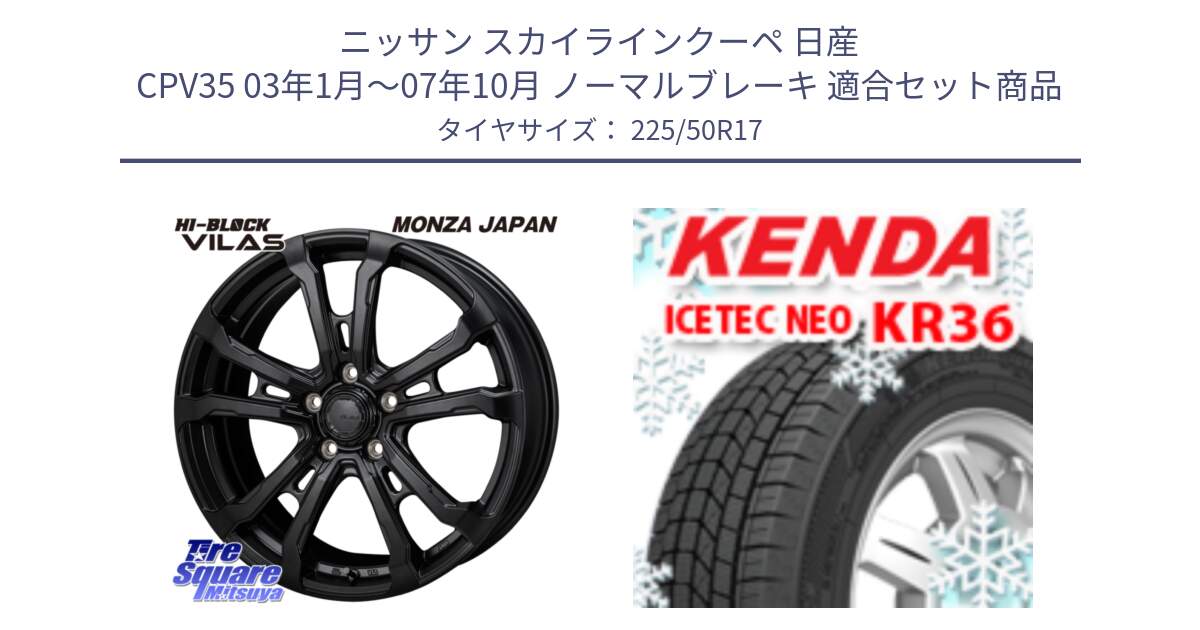 ニッサン スカイラインクーペ 日産 CPV35 03年1月～07年10月 ノーマルブレーキ 用セット商品です。HI-BLOCK VILAS 17インチ と ケンダ KR36 ICETEC NEO アイステックネオ 2024年製 スタッドレスタイヤ 225/50R17 の組合せ商品です。