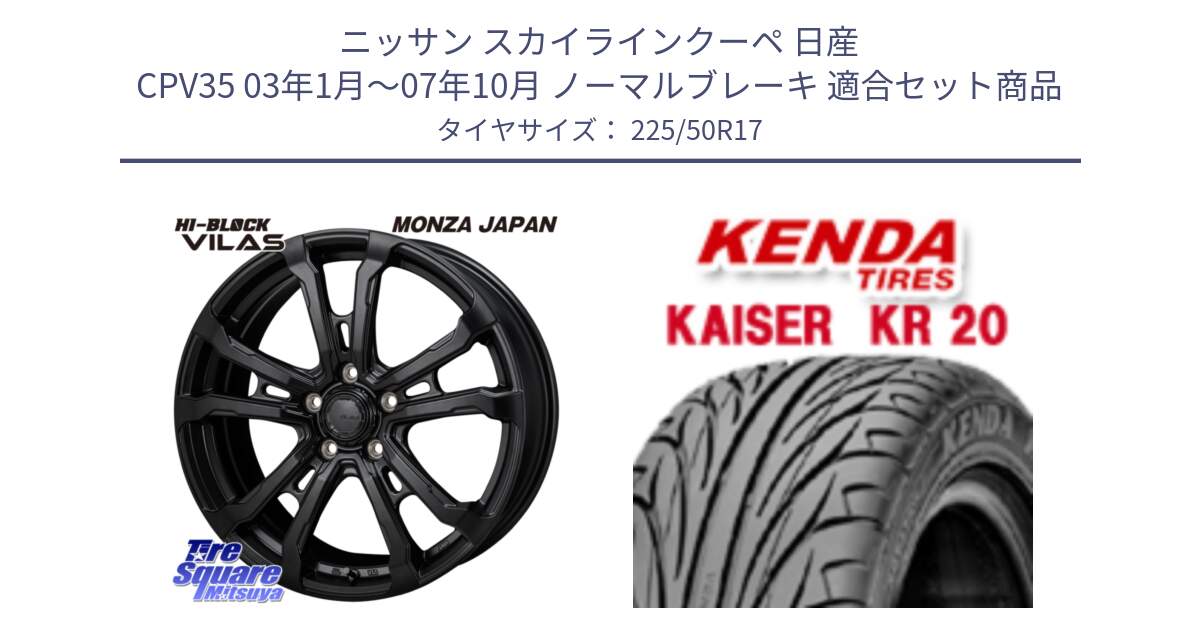 ニッサン スカイラインクーペ 日産 CPV35 03年1月～07年10月 ノーマルブレーキ 用セット商品です。HI-BLOCK VILAS 17インチ と ケンダ カイザー KR20 サマータイヤ 225/50R17 の組合せ商品です。