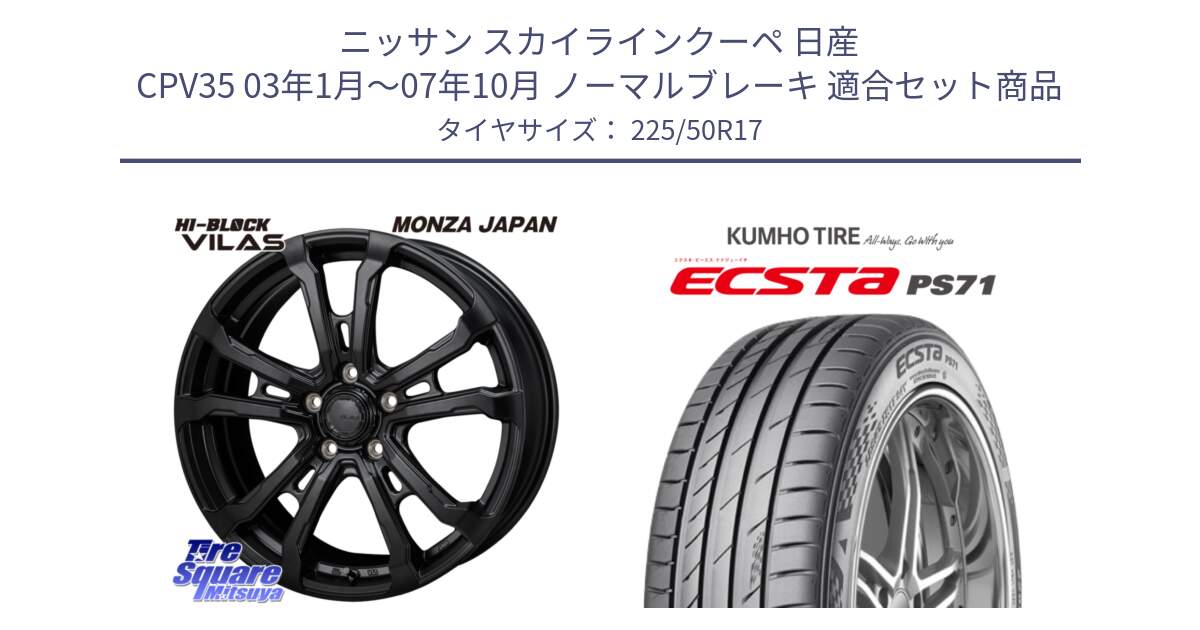 ニッサン スカイラインクーペ 日産 CPV35 03年1月～07年10月 ノーマルブレーキ 用セット商品です。HI-BLOCK VILAS 17インチ と ECSTA PS71 エクスタ サマータイヤ 225/50R17 の組合せ商品です。