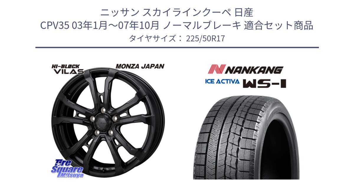 ニッサン スカイラインクーペ 日産 CPV35 03年1月～07年10月 ノーマルブレーキ 用セット商品です。HI-BLOCK VILAS 17インチ と WS-1 スタッドレス  2023年製 225/50R17 の組合せ商品です。