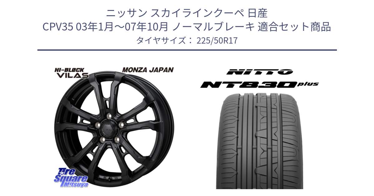 ニッサン スカイラインクーペ 日産 CPV35 03年1月～07年10月 ノーマルブレーキ 用セット商品です。HI-BLOCK VILAS 17インチ と ニットー NT830 plus サマータイヤ 225/50R17 の組合せ商品です。