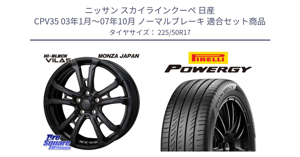 ニッサン スカイラインクーペ 日産 CPV35 03年1月～07年10月 ノーマルブレーキ 用セット商品です。HI-BLOCK VILAS 17インチ と POWERGY パワジー サマータイヤ  225/50R17 の組合せ商品です。