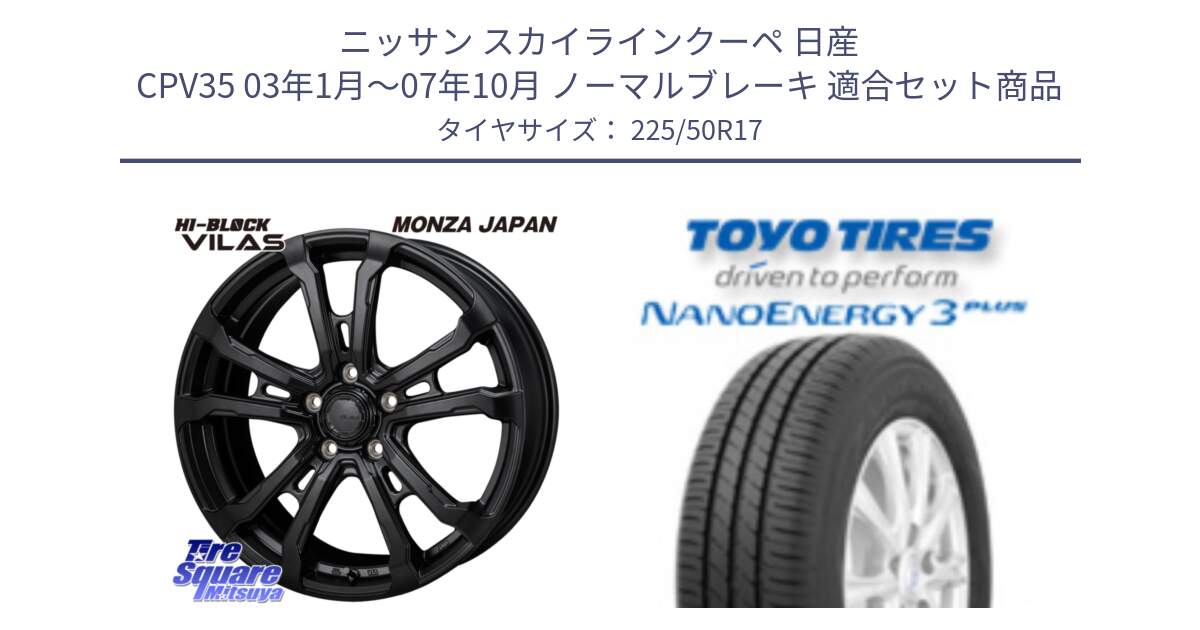 ニッサン スカイラインクーペ 日産 CPV35 03年1月～07年10月 ノーマルブレーキ 用セット商品です。HI-BLOCK VILAS 17インチ と トーヨー ナノエナジー3プラス 高インチ特価 サマータイヤ 225/50R17 の組合せ商品です。