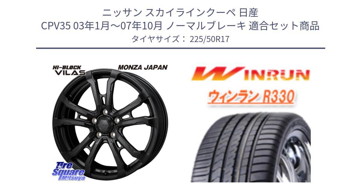 ニッサン スカイラインクーペ 日産 CPV35 03年1月～07年10月 ノーマルブレーキ 用セット商品です。HI-BLOCK VILAS 17インチ と R330 サマータイヤ 225/50R17 の組合せ商品です。