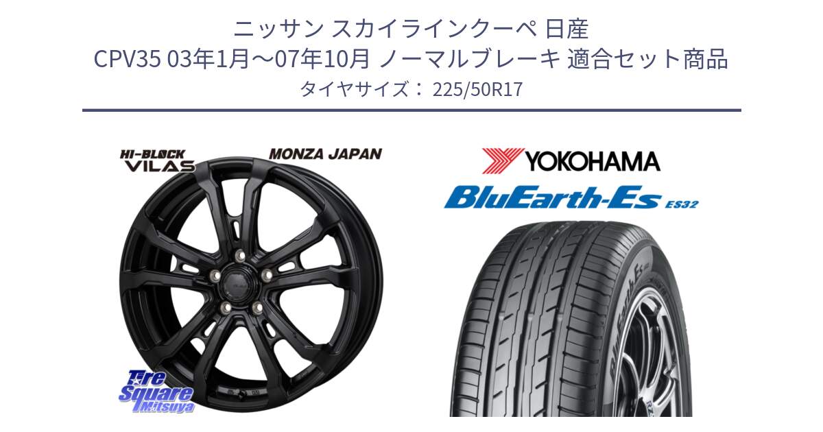 ニッサン スカイラインクーペ 日産 CPV35 03年1月～07年10月 ノーマルブレーキ 用セット商品です。HI-BLOCK VILAS 17インチ と R2472 ヨコハマ BluEarth-Es ES32 225/50R17 の組合せ商品です。