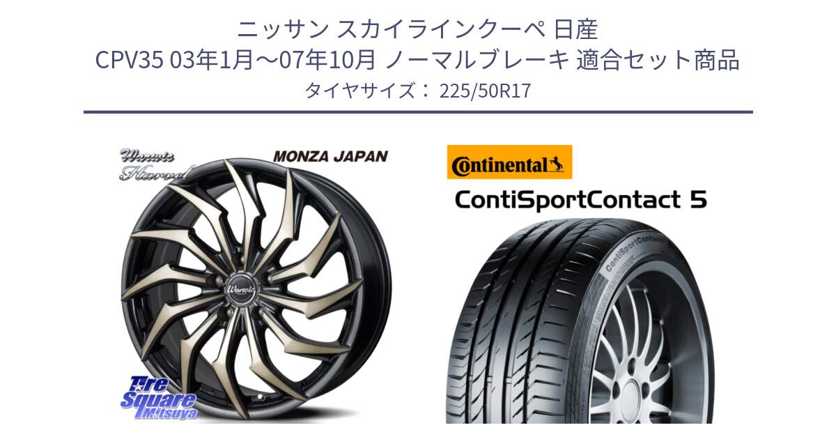 ニッサン スカイラインクーペ 日産 CPV35 03年1月～07年10月 ノーマルブレーキ 用セット商品です。WARWIC HARVEL  ホイール  17インチ と 23年製 MO ContiSportContact 5 メルセデスベンツ承認 CSC5 並行 225/50R17 の組合せ商品です。