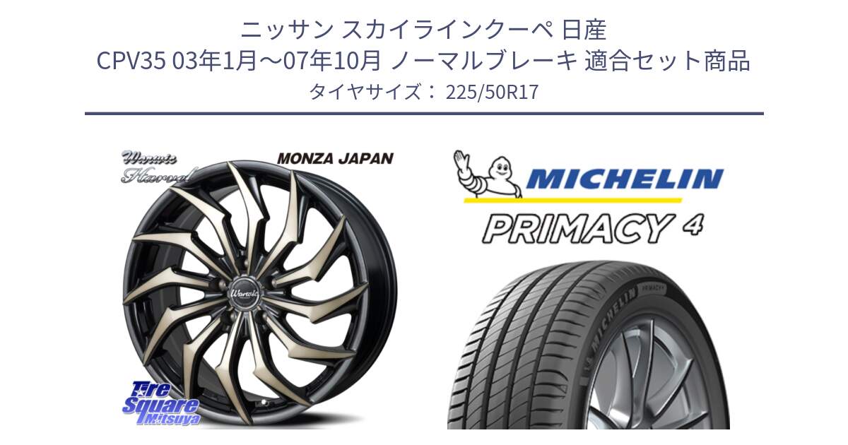 ニッサン スカイラインクーペ 日産 CPV35 03年1月～07年10月 ノーマルブレーキ 用セット商品です。WARWIC HARVEL  ホイール  17インチ と 23年製 MO PRIMACY 4 メルセデスベンツ承認 並行 225/50R17 の組合せ商品です。