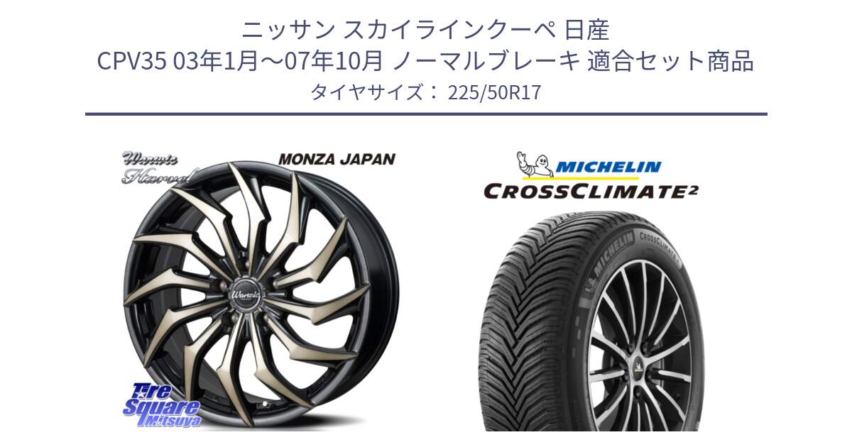 ニッサン スカイラインクーペ 日産 CPV35 03年1月～07年10月 ノーマルブレーキ 用セット商品です。WARWIC HARVEL  ホイール  17インチ と 23年製 XL CROSSCLIMATE 2 オールシーズン 並行 225/50R17 の組合せ商品です。