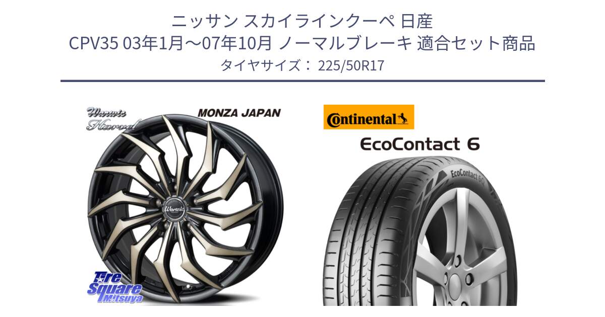 ニッサン スカイラインクーペ 日産 CPV35 03年1月～07年10月 ノーマルブレーキ 用セット商品です。WARWIC HARVEL  ホイール  17インチ と 23年製 XL ★ EcoContact 6 BMW承認 EC6 並行 225/50R17 の組合せ商品です。