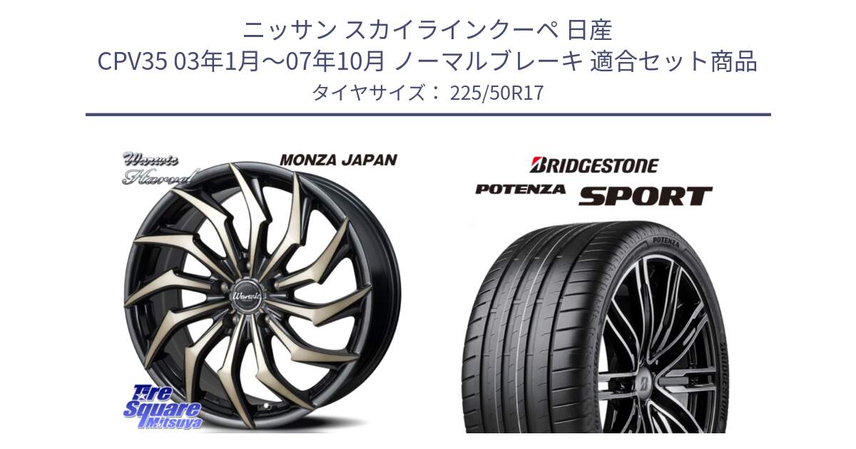 ニッサン スカイラインクーペ 日産 CPV35 03年1月～07年10月 ノーマルブレーキ 用セット商品です。WARWIC HARVEL  ホイール  17インチ と 23年製 XL POTENZA SPORT 並行 225/50R17 の組合せ商品です。