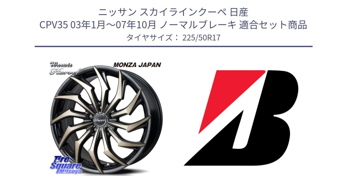 ニッサン スカイラインクーペ 日産 CPV35 03年1月～07年10月 ノーマルブレーキ 用セット商品です。WARWIC HARVEL  ホイール  17インチ と 23年製 XL TURANZA 6 ENLITEN 並行 225/50R17 の組合せ商品です。