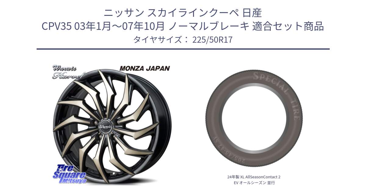 ニッサン スカイラインクーペ 日産 CPV35 03年1月～07年10月 ノーマルブレーキ 用セット商品です。WARWIC HARVEL  ホイール  17インチ と 24年製 XL AllSeasonContact 2 EV オールシーズン 並行 225/50R17 の組合せ商品です。