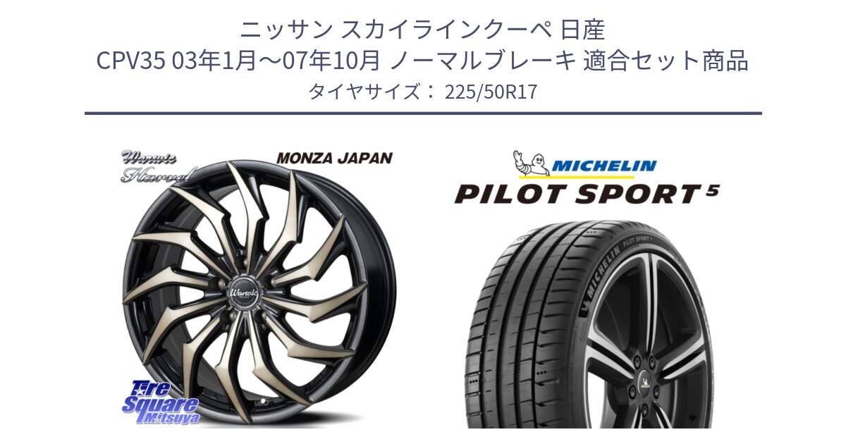 ニッサン スカイラインクーペ 日産 CPV35 03年1月～07年10月 ノーマルブレーキ 用セット商品です。WARWIC HARVEL  ホイール  17インチ と 24年製 ヨーロッパ製 XL PILOT SPORT 5 PS5 並行 225/50R17 の組合せ商品です。