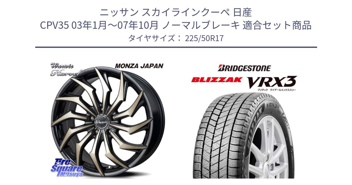 ニッサン スカイラインクーペ 日産 CPV35 03年1月～07年10月 ノーマルブレーキ 用セット商品です。WARWIC HARVEL  ホイール  17インチ と ブリザック BLIZZAK VRX3 スタッドレス 225/50R17 の組合せ商品です。