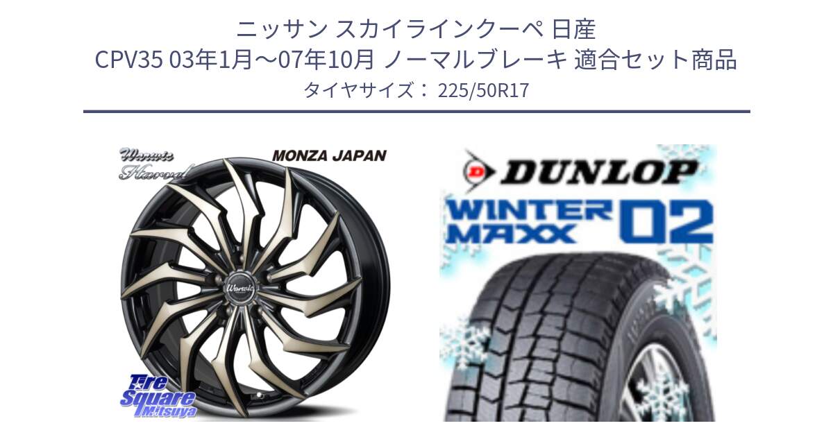 ニッサン スカイラインクーペ 日産 CPV35 03年1月～07年10月 ノーマルブレーキ 用セット商品です。WARWIC HARVEL  ホイール  17インチ と ウィンターマックス02 WM02 XL ダンロップ スタッドレス 225/50R17 の組合せ商品です。