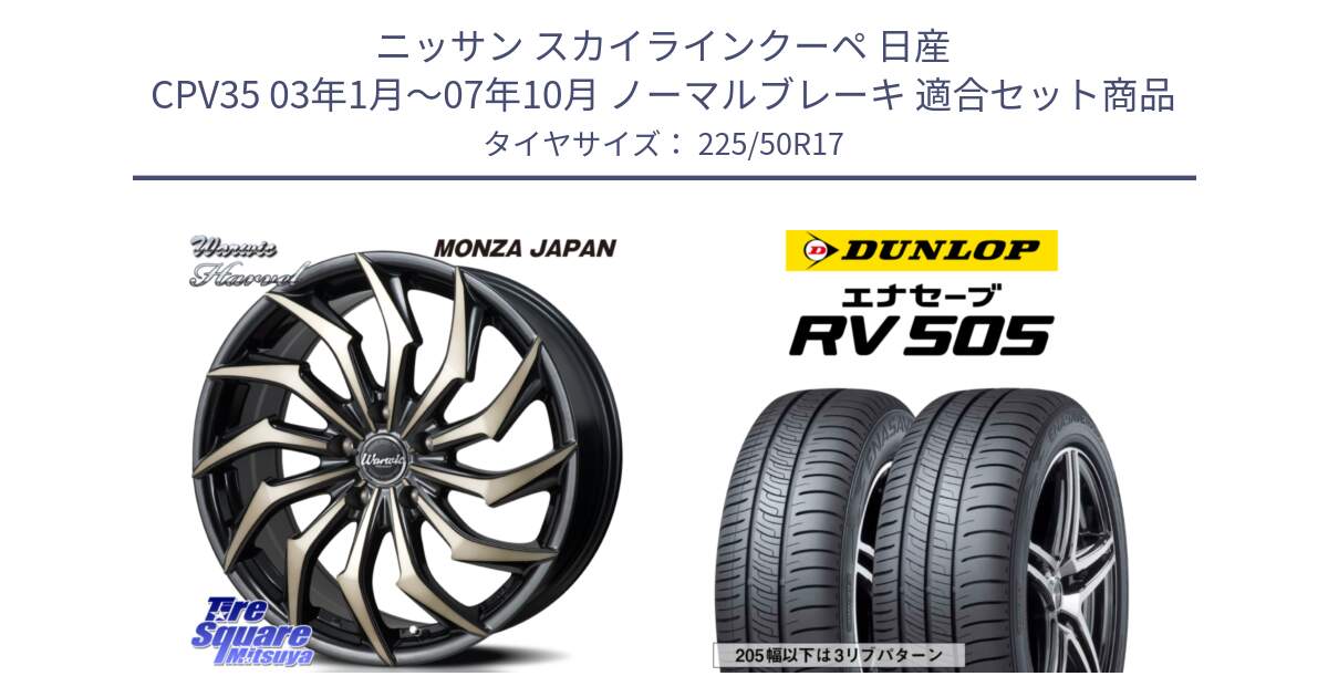 ニッサン スカイラインクーペ 日産 CPV35 03年1月～07年10月 ノーマルブレーキ 用セット商品です。WARWIC HARVEL  ホイール  17インチ と ダンロップ エナセーブ RV 505 ミニバン サマータイヤ 225/50R17 の組合せ商品です。