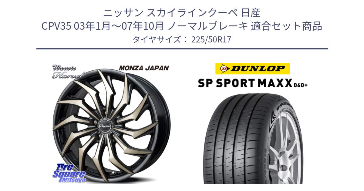 ニッサン スカイラインクーペ 日産 CPV35 03年1月～07年10月 ノーマルブレーキ 用セット商品です。WARWIC HARVEL  ホイール  17インチ と ダンロップ SP SPORT MAXX 060+ スポーツマックス  225/50R17 の組合せ商品です。