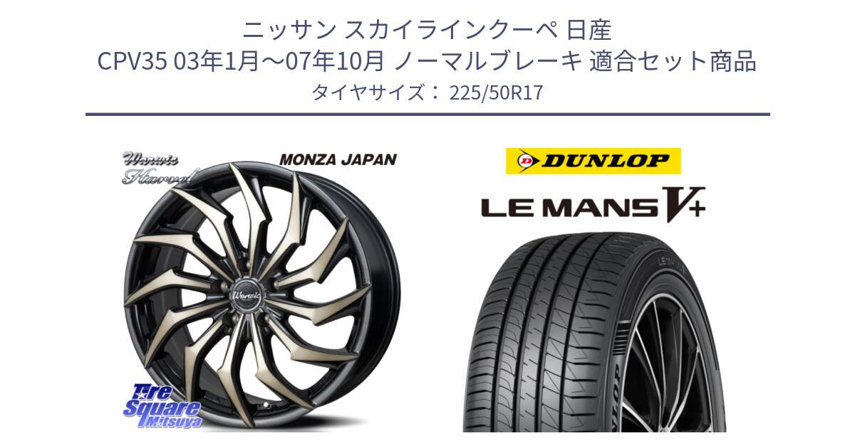 ニッサン スカイラインクーペ 日産 CPV35 03年1月～07年10月 ノーマルブレーキ 用セット商品です。WARWIC HARVEL  ホイール  17インチ と ダンロップ LEMANS5+ ルマンV+ 225/50R17 の組合せ商品です。