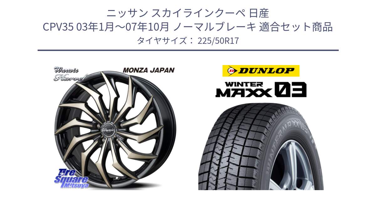 ニッサン スカイラインクーペ 日産 CPV35 03年1月～07年10月 ノーマルブレーキ 用セット商品です。WARWIC HARVEL  ホイール  17インチ と ウィンターマックス03 WM03 ダンロップ スタッドレス 225/50R17 の組合せ商品です。