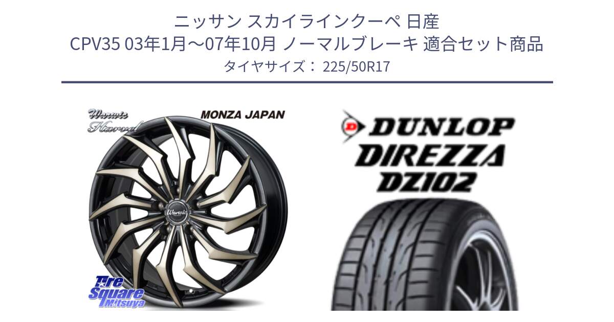 ニッサン スカイラインクーペ 日産 CPV35 03年1月～07年10月 ノーマルブレーキ 用セット商品です。WARWIC HARVEL  ホイール  17インチ と ダンロップ ディレッツァ DZ102 DIREZZA サマータイヤ 225/50R17 の組合せ商品です。