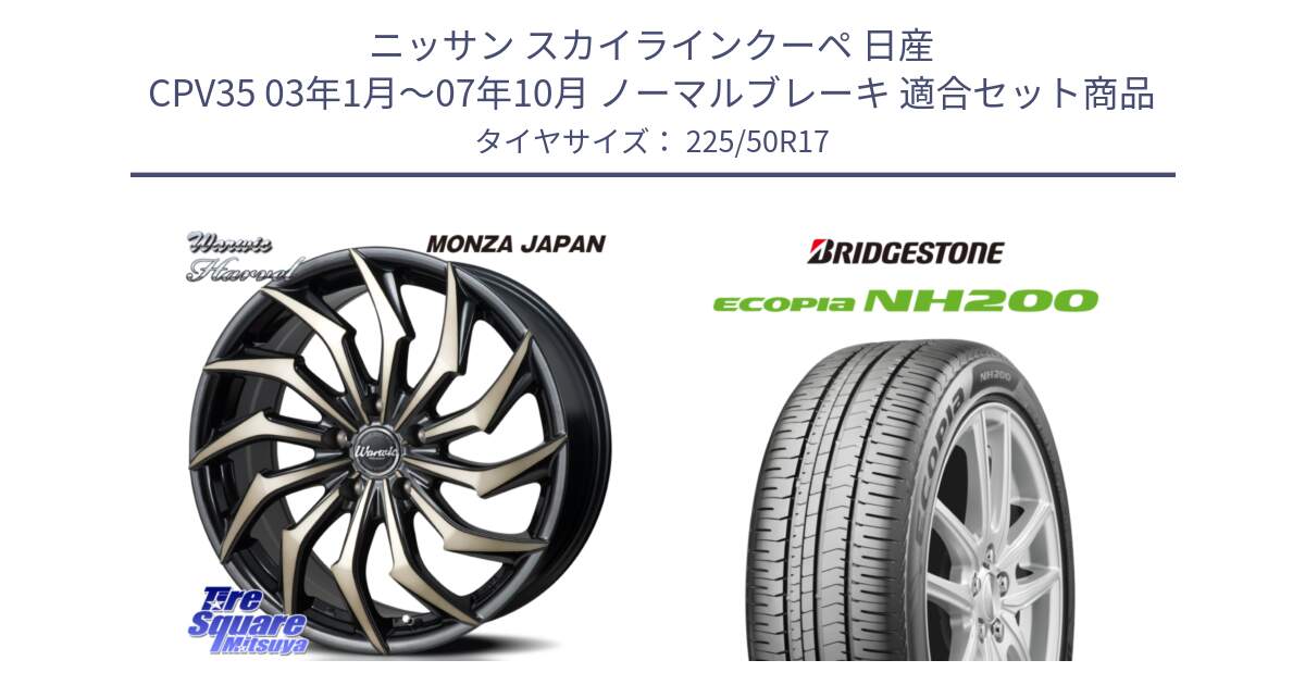 ニッサン スカイラインクーペ 日産 CPV35 03年1月～07年10月 ノーマルブレーキ 用セット商品です。WARWIC HARVEL  ホイール  17インチ と ECOPIA NH200 エコピア サマータイヤ 225/50R17 の組合せ商品です。