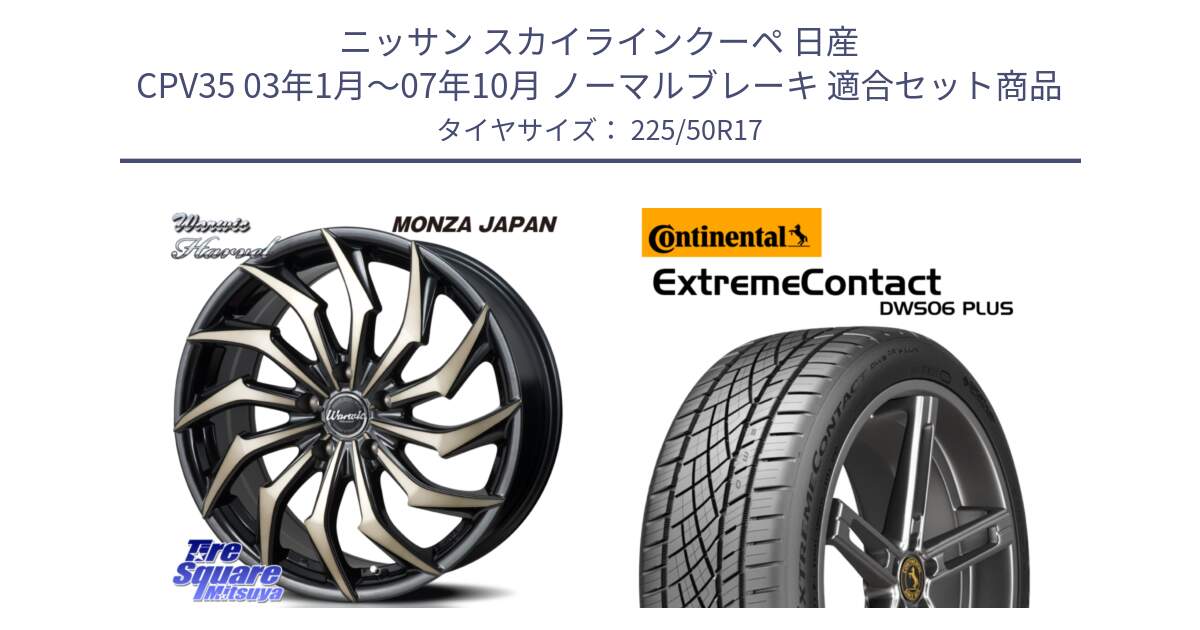 ニッサン スカイラインクーペ 日産 CPV35 03年1月～07年10月 ノーマルブレーキ 用セット商品です。WARWIC HARVEL  ホイール  17インチ と エクストリームコンタクト ExtremeContact DWS06 PLUS 225/50R17 の組合せ商品です。