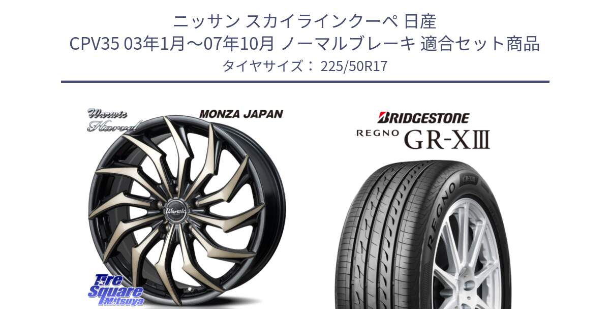 ニッサン スカイラインクーペ 日産 CPV35 03年1月～07年10月 ノーマルブレーキ 用セット商品です。WARWIC HARVEL  ホイール  17インチ と レグノ GR-X3 GRX3 サマータイヤ 225/50R17 の組合せ商品です。