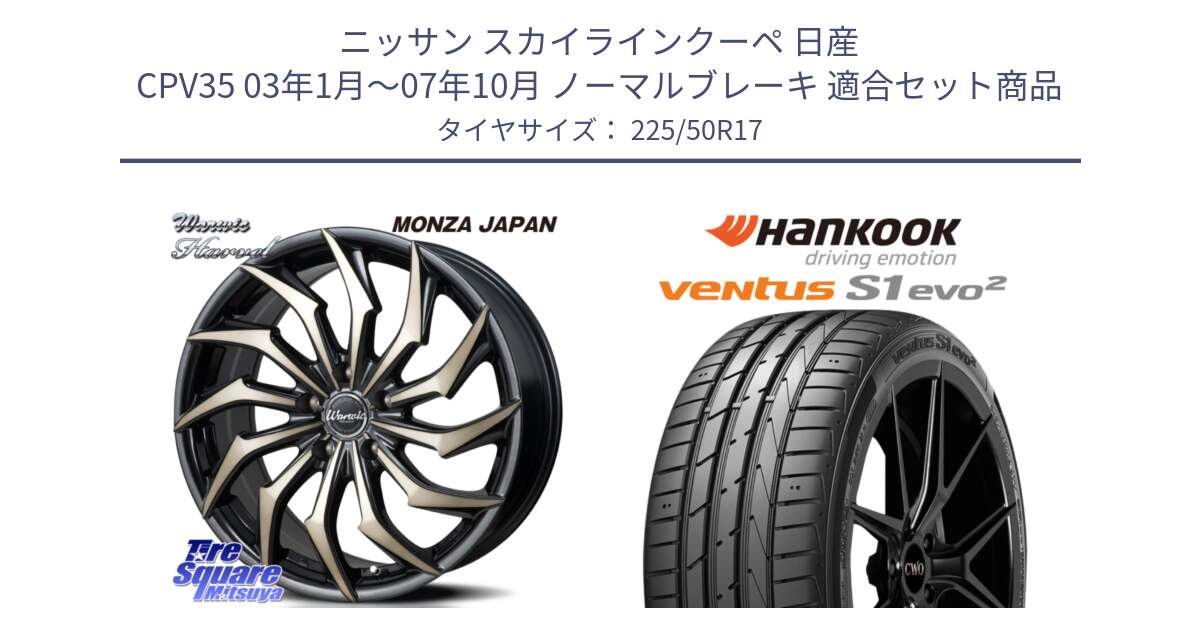 ニッサン スカイラインクーペ 日産 CPV35 03年1月～07年10月 ノーマルブレーキ 用セット商品です。WARWIC HARVEL  ホイール  17インチ と 23年製 MO ventus S1 evo2 K117 メルセデスベンツ承認 並行 225/50R17 の組合せ商品です。