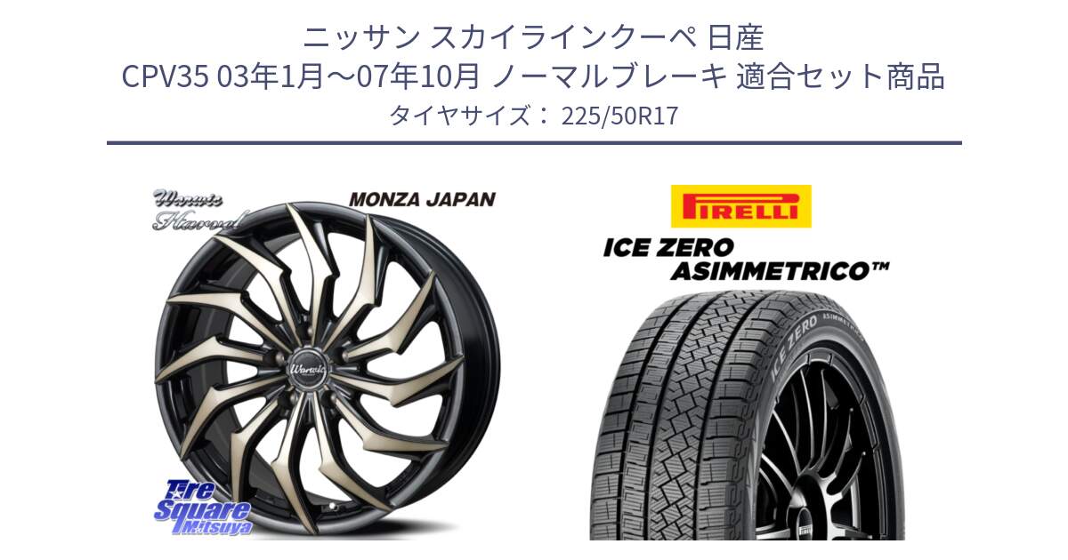 ニッサン スカイラインクーペ 日産 CPV35 03年1月～07年10月 ノーマルブレーキ 用セット商品です。WARWIC HARVEL  ホイール  17インチ と ICE ZERO ASIMMETRICO 98H XL スタッドレス 225/50R17 の組合せ商品です。