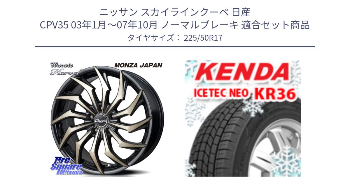 ニッサン スカイラインクーペ 日産 CPV35 03年1月～07年10月 ノーマルブレーキ 用セット商品です。WARWIC HARVEL  ホイール  17インチ と ケンダ KR36 ICETEC NEO アイステックネオ 2024年製 スタッドレスタイヤ 225/50R17 の組合せ商品です。